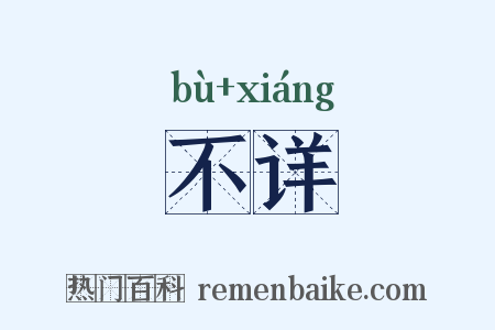 不详是什么意思的图片